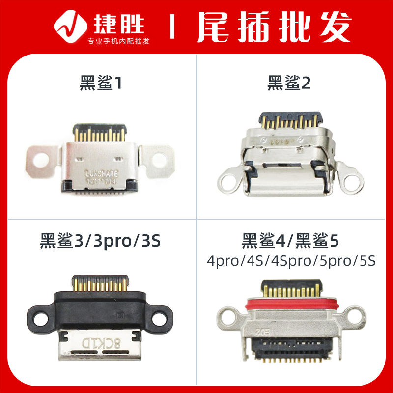 适用黑鲨1/2尾插充电接口