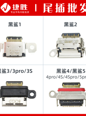 适用黑鲨1 2 3 4 5 Pro S RS尾插USB充电接口