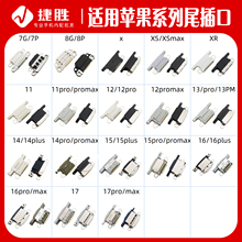 适用苹果系列尾插接口 x xr xsmax 11 12 13 14 15 16 17 promax