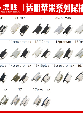 适用苹果系列尾插接口 x xr xsmax 11 12 13 14 15 16 17 promax