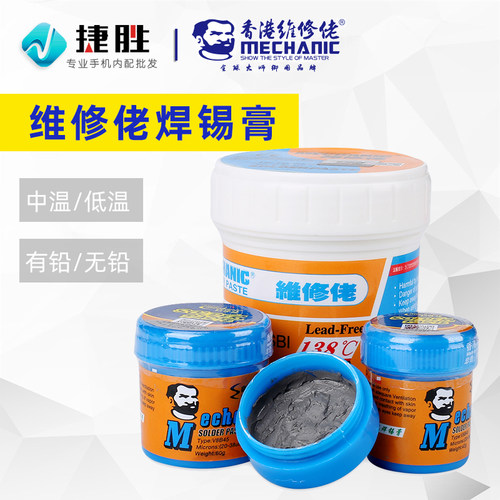 维修佬锡浆 有铅/环保无铅 低温中温熔点CPU返修焊锡膏焊锡泥