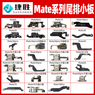 e尾插小板卡座送话排线 pro Mate 适用华为