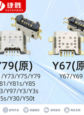 适用VIVOY79/Y85/Y93尾插
