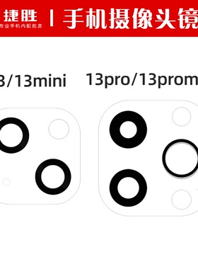 适用苹果13 13mini 13pro 13promax 摄相头镜片 后置像头玻璃镜面