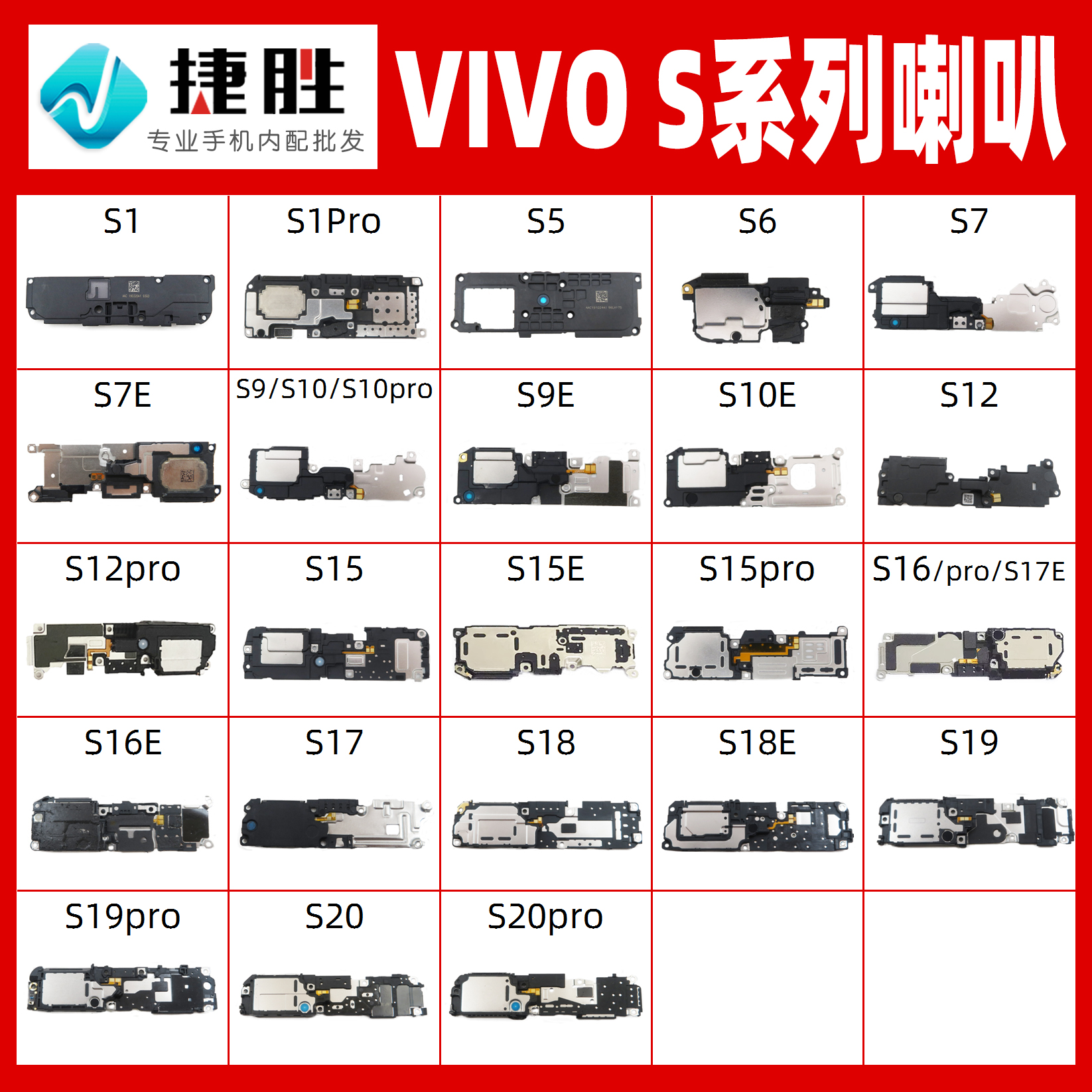 适用VIVO/S系列喇叭总成