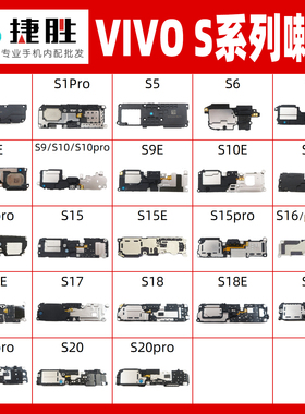 适用VIVO S系列 S1 S5 S6 S7 S9 S10 S12 S15 S16 pro e 喇叭总成
