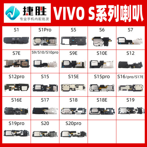 适用VIVO/S系列喇叭总成
