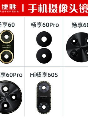 适用华为畅享60 60pro 60x hi 60S麦芒20摄像头镜片后置玻璃镜面