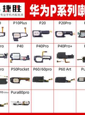 适用华为P10 P20 P30 P40 P50 P60 P70 Pura70 pro喇叭总成扬声器