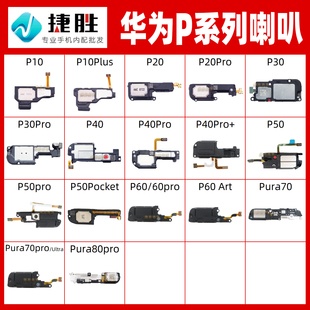 适用华为P10 P20 P30 P40 P50 P60 P70 Pura70 pro喇叭总成扬声器
