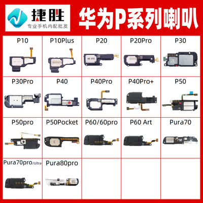 适用华为P系列喇叭总成