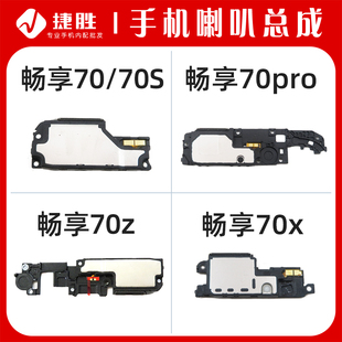 70Pro 喇叭总成 畅享70S 70z 手机扬声器 70x 适用华为畅享70