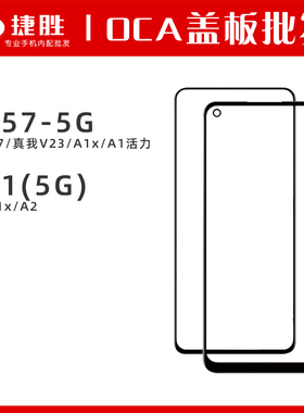 适用 A57 5G A97 真我V23 A1(5G) A1x A1活力 A2 K11x盖板带OCA
