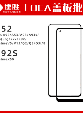 A52 A72 A92 A53 A93s A54 k7x K9x 真我 V5 V13 Q2 Q3i盖板带OCA