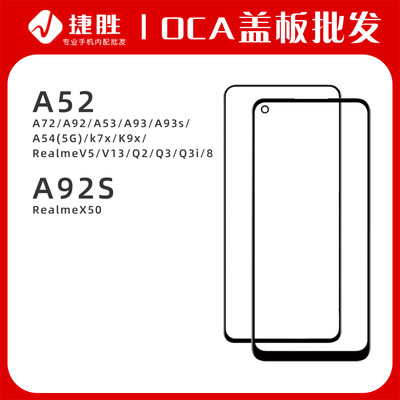 适用OPPOA52/A72/A93盖板带OCA