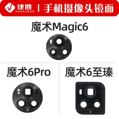 适用魔术Magic6/6Pro摄像头镜面