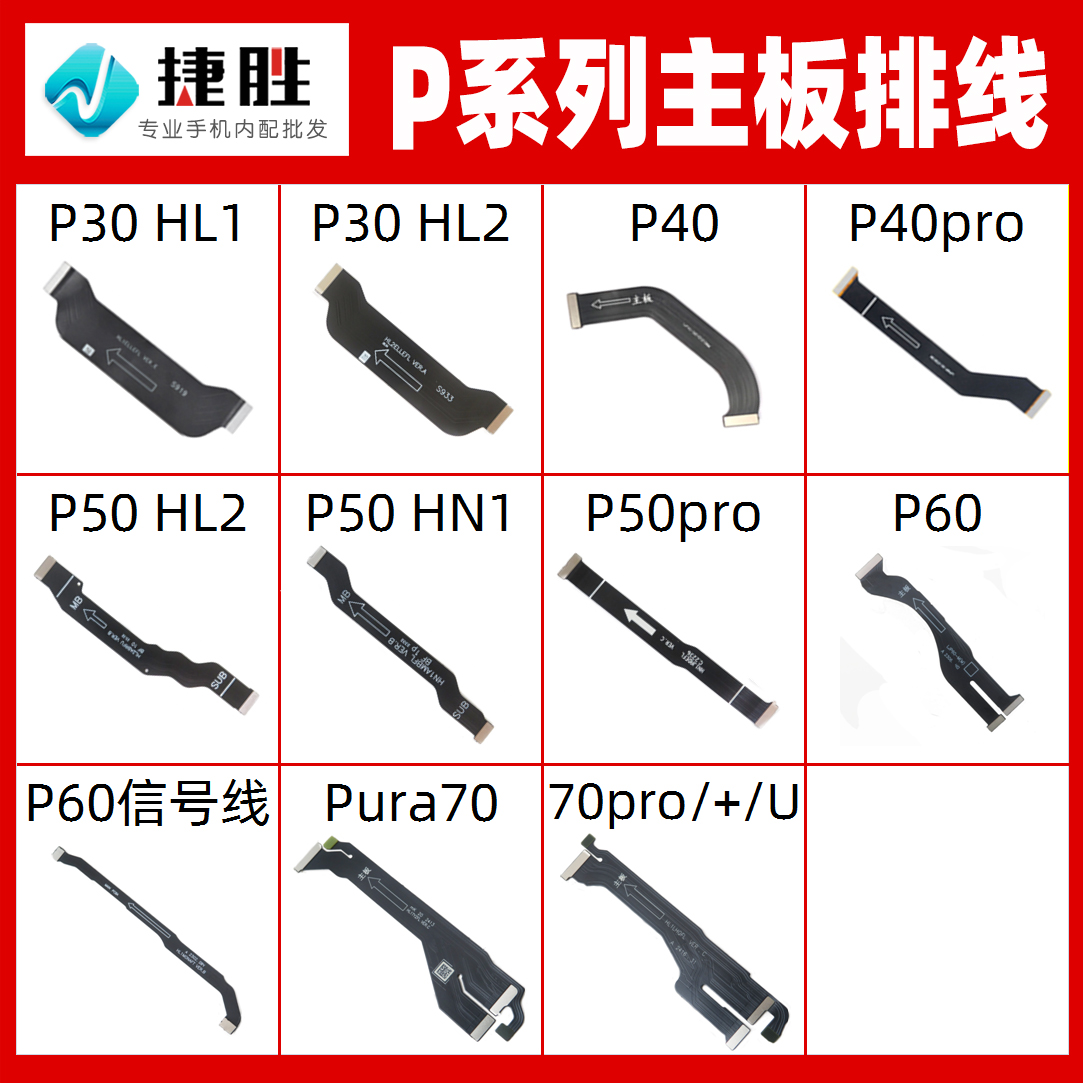 适用华为P系列主板排线