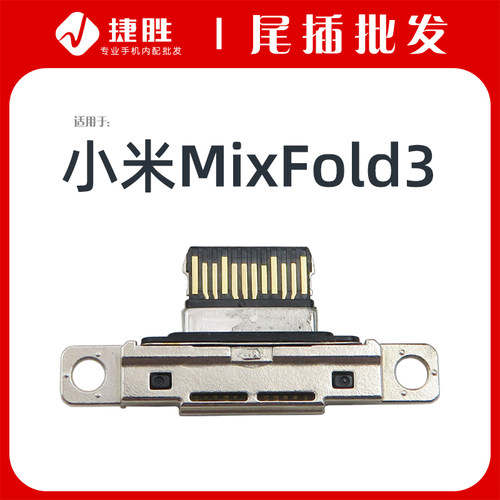 适用小米MixFold3尾插接口