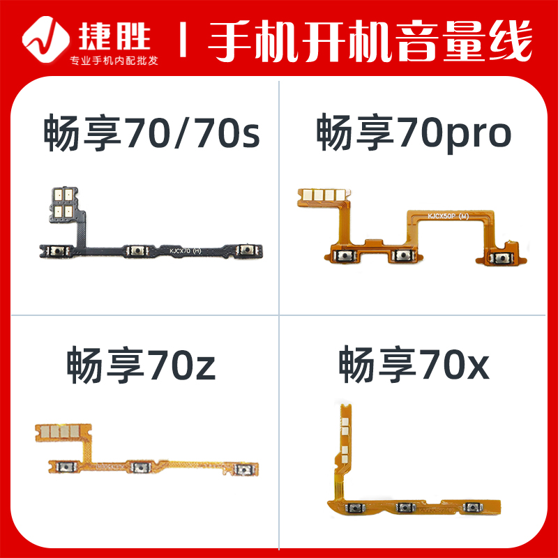 适用畅享70/70Pro/70Z开机排线