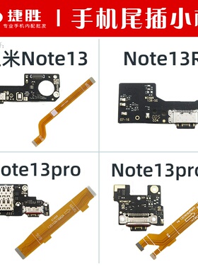 适用于红米Note13 13pro + Note13R尾插小板卡座送话主板显示排线