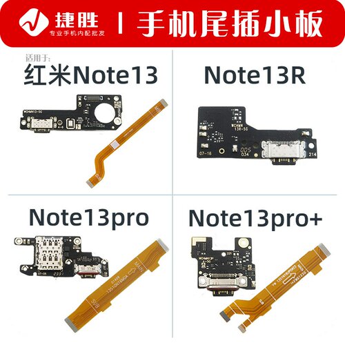 适用于红米Note13系列尾插小板