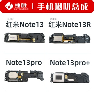 适用于红米Note13 13Pro 13Pro+ Note13R 喇叭总成 手机扬声器
