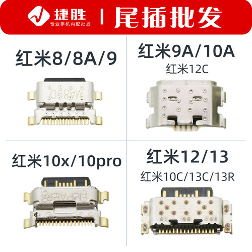 适用红米8-13系列尾插接口