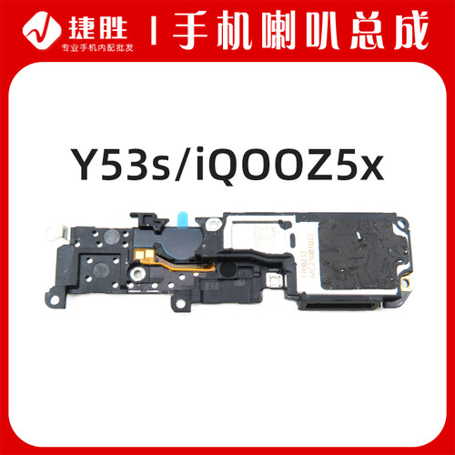 适用VIVOY53s/iqooz5x喇叭总成