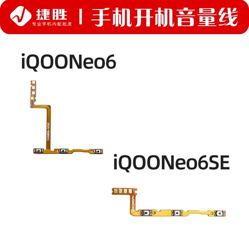 适用iQOONeo6/6SE开机音量排线