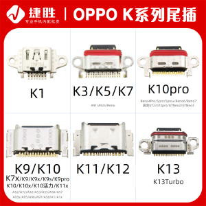 适用OPPO K1 K3 K5 K7 K9 K10 K11 K12 K13 s x pro尾插接口