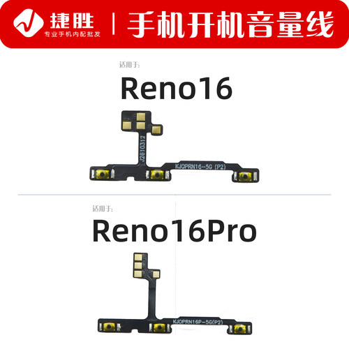 适用Reno16系列开机音量排线