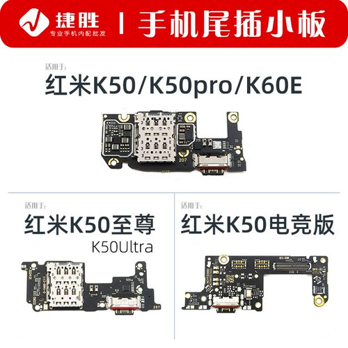 适用于红米K50系列尾插小板