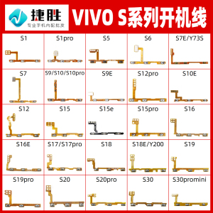 适用VIVO S系列 S1 S5 S6 S7 S9 S10 S12 S15 e pro开机音量排线