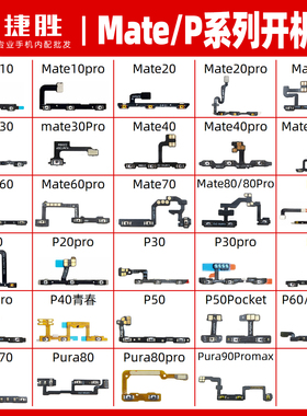适用华为Mate60 50 40 pro 10 20 30 P20 P30 P40pro开机音量排线