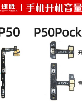 适用华为P50 P50Pro P50Pocket 开机音量排线 开关按键侧键排线