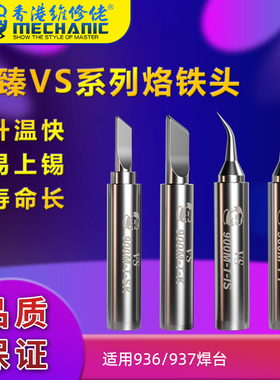 维修佬蓝臻VS系列烙铁头936 937 900M 通用电烙铁头 升温快易上锡