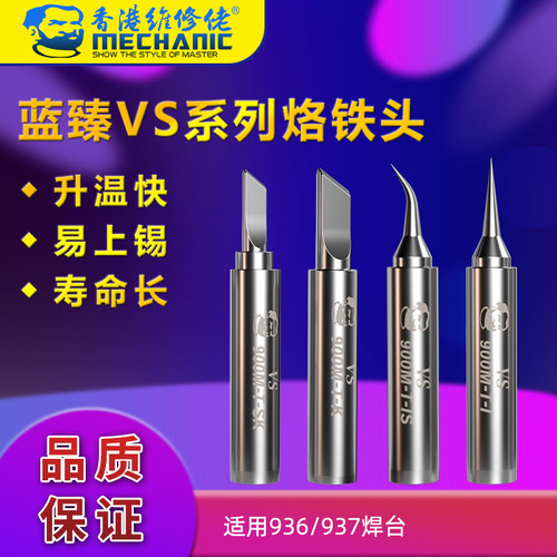 维修佬蓝臻VS系列烙铁头936 937 900M 通用电烙铁头 升温快易上锡