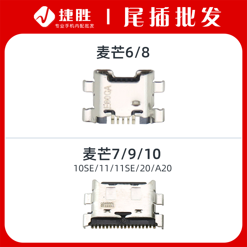 适用麦芒6/7/8尾插接口