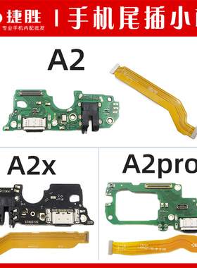 适用OPPO A2 A2X A2m A2pro尾插小板 主板排线 充电送话排线小板