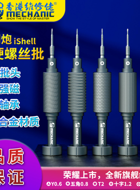 维修佬iShell小钢炮螺丝刀手机维修螺丝批钟表眼镜适用苹果OV华为