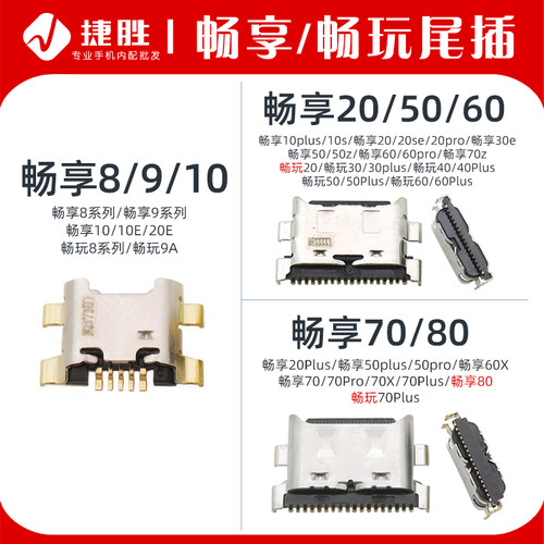 适用畅享/畅玩系列尾插接口