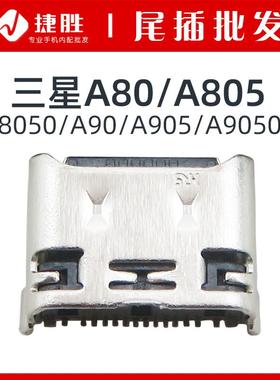 适用 三星A80/A805/A8050/A90/A905/A9050F尾插接口