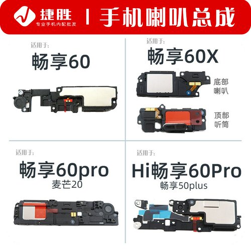 适用畅享60系列扬声器