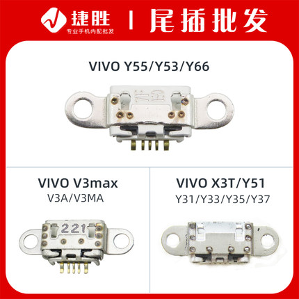 适用VIVO Y51 Y53 Y55 Y66 Y31 Y33 Y35 Y37 X3T V3max 尾插接口