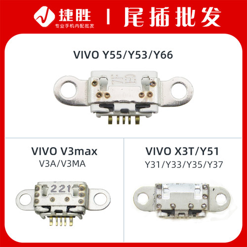 适用VIVOY51尾插接口
