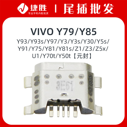 适用VIVOY79/Y85/Y3尾插接口
