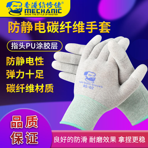 维修佬防静电碳纤维手套手机电子元件维修耐磨防滑有弹力弹性AS02