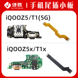适用VIVO T1 T1x iQOOZ5 iqoo Z5x尾插小板 主板排线 座送话小板