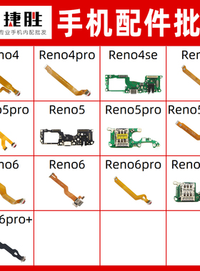 适用OPPO Reno4 Reno 5 5pro + 6 6pro 尾插排线卡座送话小板