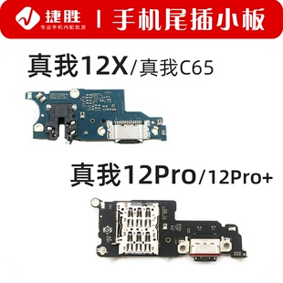 C65 适用真我12 12X 12Pro 卡座送话充电小板 尾插小板